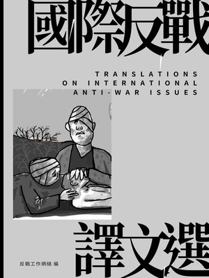 cover image of 國際反戰譯文選